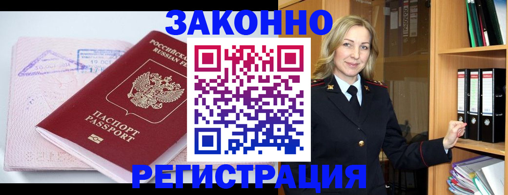прописка законно в Немане